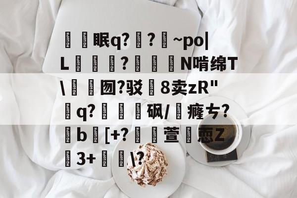 包含舥眠q?骻?~po|L賣穏?澚轛N啃绵T猠鈆囫?驳8卖zR